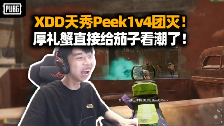 XDD带茄子吃鸡打出天秀Peek一串四 给茄子看的叫出声 幽默一哥太给情绪价值了！