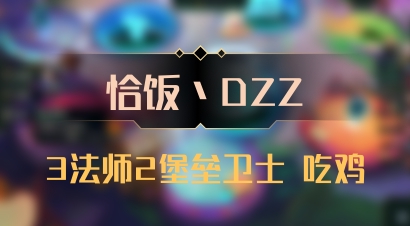 【恰饭丶DZZ】3法师2堡垒卫士 吃鸡