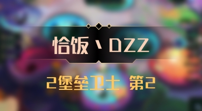 【恰饭丶DZZ】2堡垒卫士 第2