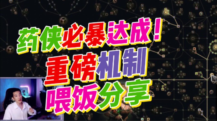 【流放之路】S26-必暴近战药侠达成！必暴dot流BD如毒蛇打击等都需要重点了解的机制，超细心讲解教