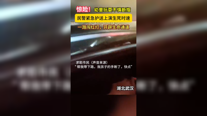 惊险！幼童玩耍不慎断指。民警紧急护送上演生死时速。