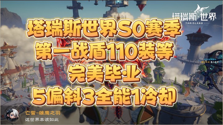 塔瑞斯S0赛季第一战盾110装等毕业攻略
