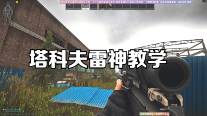 塔科夫雷神教学