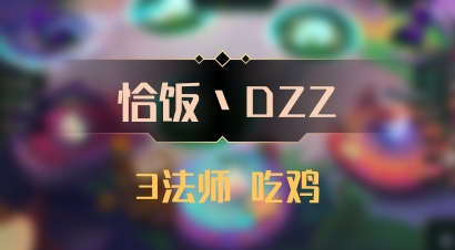 【恰饭丶DZZ】3法师 吃鸡