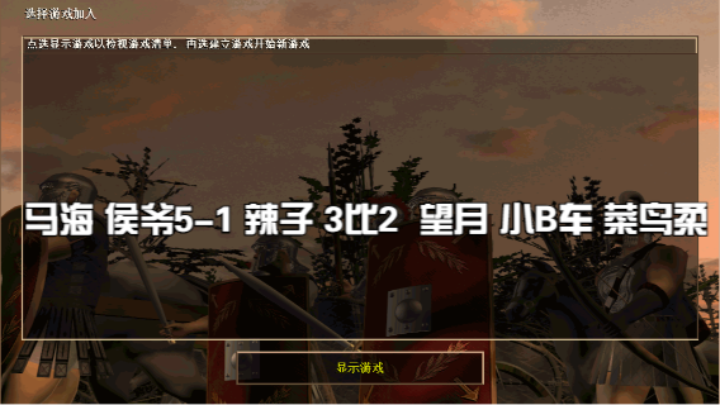 马海 侯爷5-1 辣子 3比2  望月 小B车 菜鸟柔