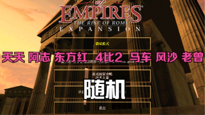 天天 阿志 东方红 4比2 马车 风沙 老曾（随机）