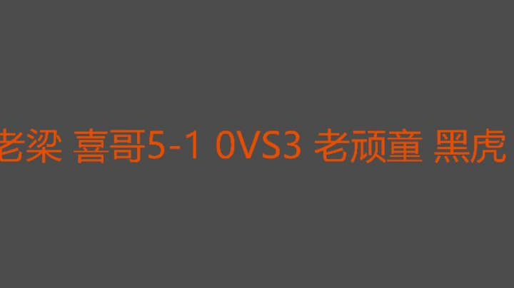 二打老顽童爆强