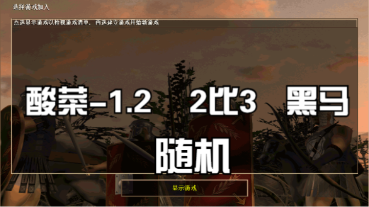酸菜-1.2    2比3   黑马（随机）