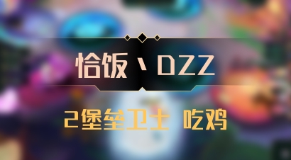 【恰饭丶DZZ】2堡垒卫士 吃鸡