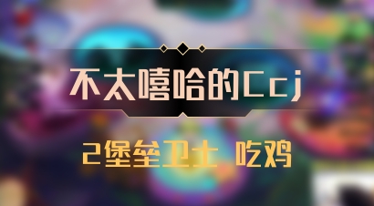 【不太嘻哈的Ccj】2堡垒卫士 吃鸡