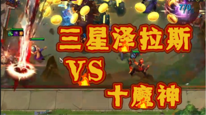 云顶之弈s12：三星泽拉斯VS十魔神