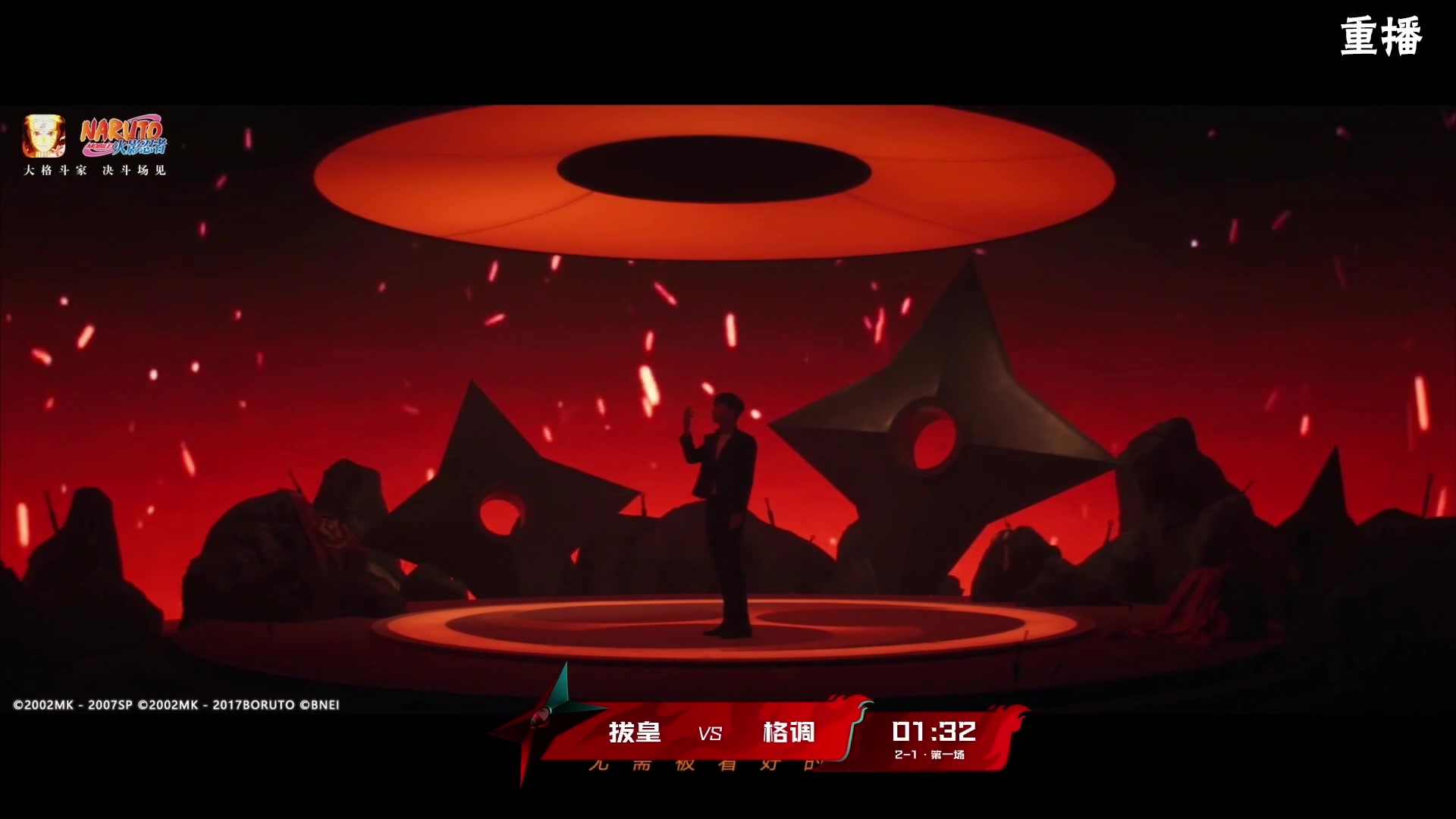 【2024-07-29 03点场】火影木叶演播厅：重播｜忍界格斗大赛秋季赛 无差别16进8