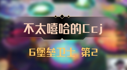 【不太嘻哈的Ccj】6堡垒卫士 第2