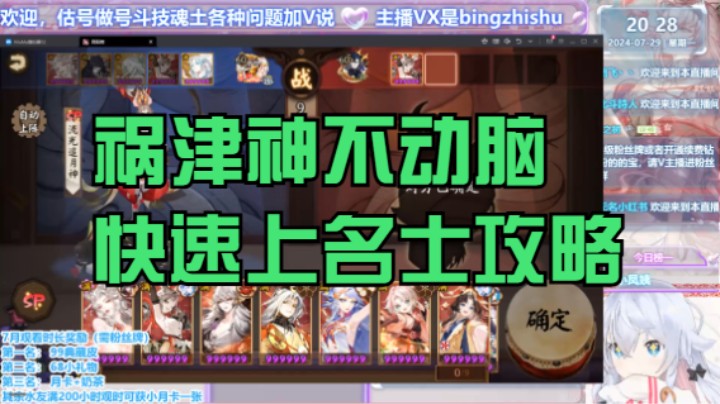 【阴阳师】冰之树的祸津神快速上名士不动脑攻略20240729 20点场