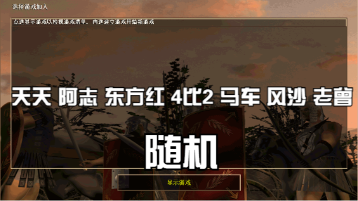天天 阿志 东方红 4比2 马车 风沙 老曾（随机）