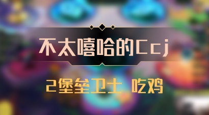 【不太嘻哈的Ccj】2堡垒卫士 吃鸡