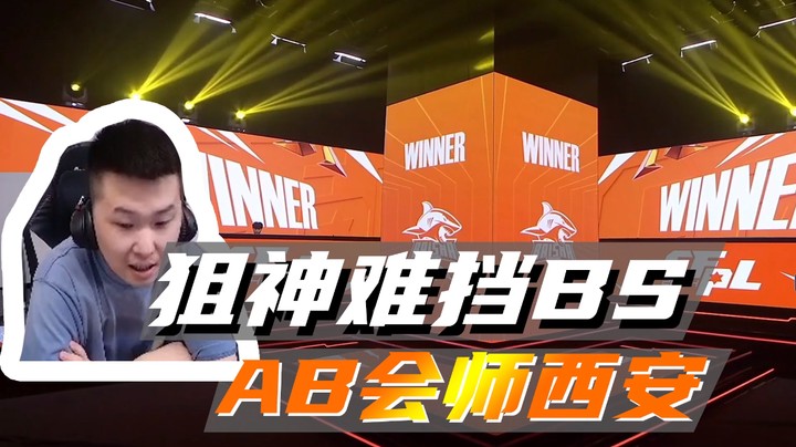 狙神难挡BS,AB会师西安