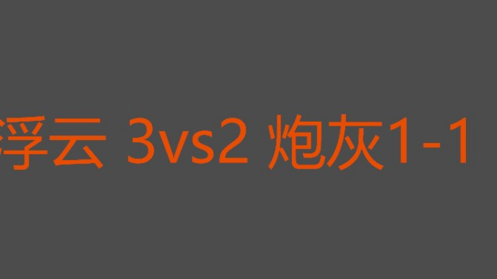 炮灰惜败我觉得有机会