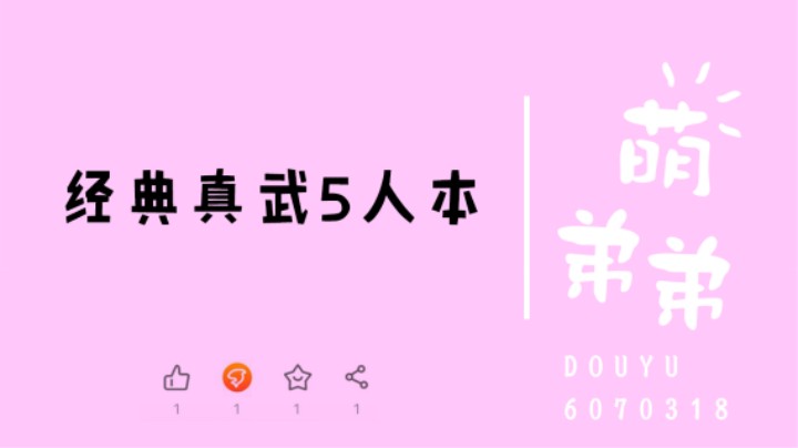 经典真武5人本