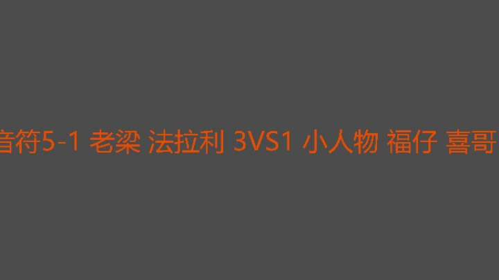 音符确实强