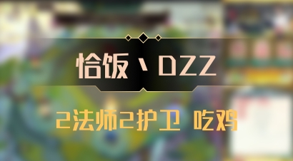 【恰饭丶DZZ】2法师2护卫 吃鸡