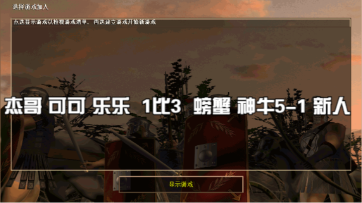 杰哥 可可 乐乐  1比3  螃蟹 神牛5-1 新人