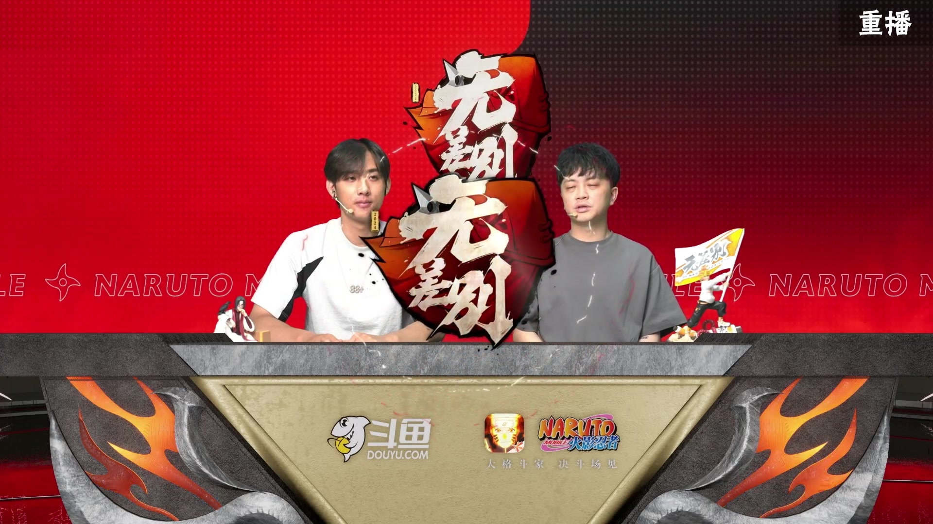 【2024-07-28 23点场】火影木叶演播厅：重播｜忍界格斗大赛秋季赛 无差别16进8