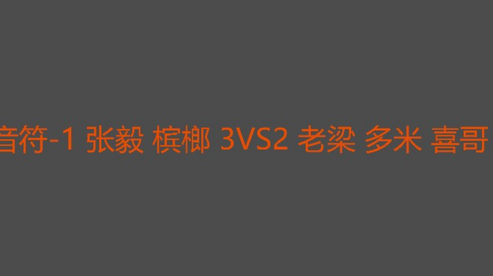 决胜局毅哥游牧到位