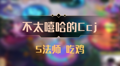 【不太嘻哈的Ccj】5法师 吃鸡