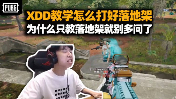 XDD小课堂单排思路教学 左神你快别游龙了 我怕我真学会！落地只杀一队这个就叫高效率！
