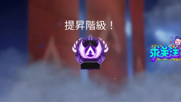 APEX21赛季单排大师（不完全是）