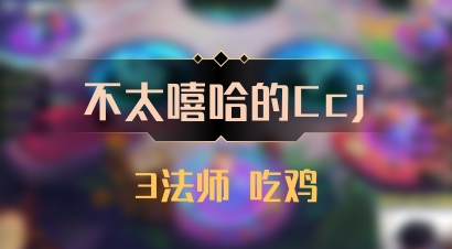 【不太嘻哈的Ccj】3法师 吃鸡