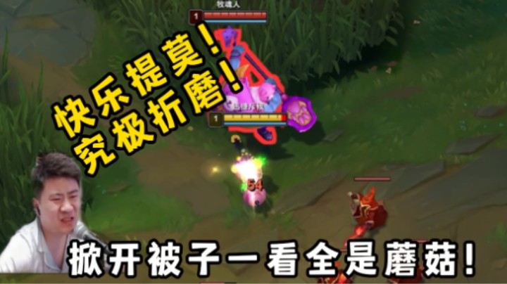 提莫可以折磨掘墓，你敢信?