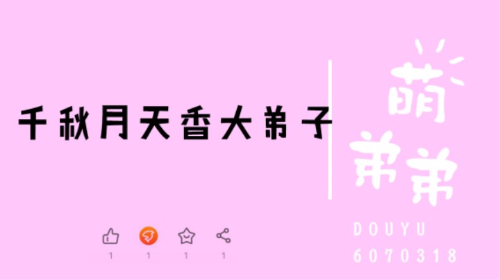千秋月天香大弟子算功力