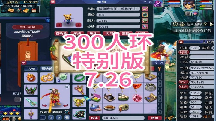 梦幻西游：300人环，特别版7.26