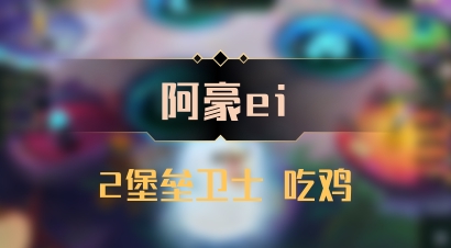 【阿豪ei】2堡垒卫士 吃鸡