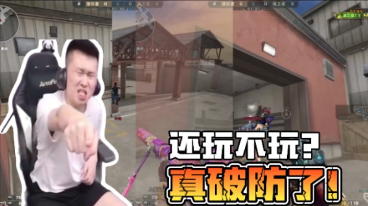 还玩不玩？真破防了！