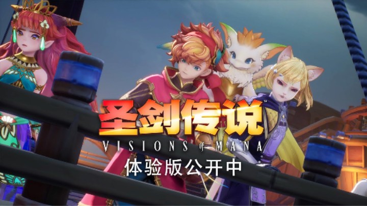 《圣剑传说 Visions of Mana》体验版宣传片