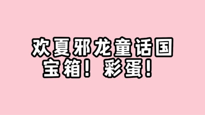 原神4.8版本欢夏邪龙童话国活动彩蛋你们有发现吗！