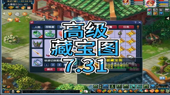 梦幻西游：高级藏宝图7.31