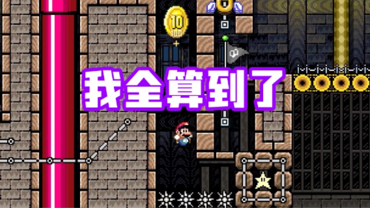 好消息，我全算到了；坏消息......《马里奥制造2》