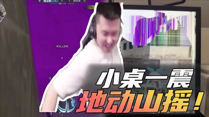 小桌一震，地动山摇~