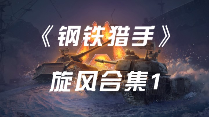 《钢铁猎手》旋风-机动流-阿尔扎吉 4.04