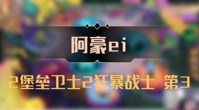 【阿豪ei】2堡垒卫士2狂暴战士 第3