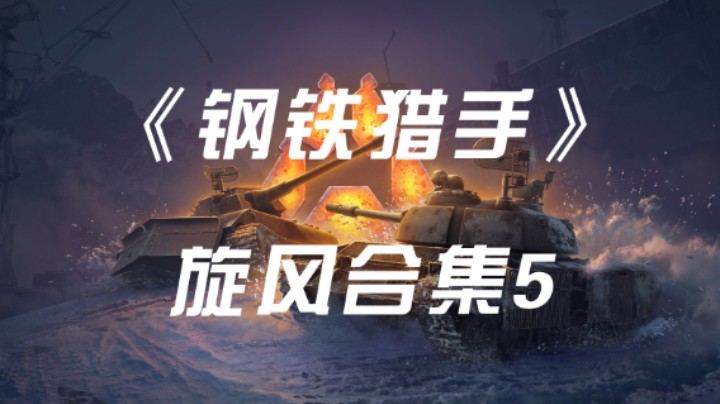 《钢铁猎手》旋风-生生命装甲流-梦镜之地 合集5