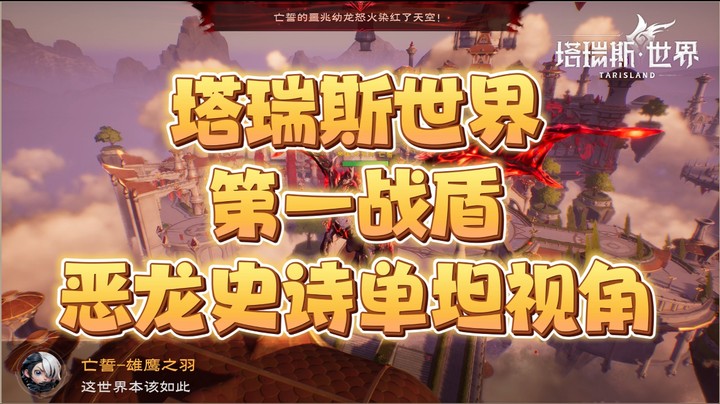 塔瑞斯世界第一战盾单坦恶龙史诗视角