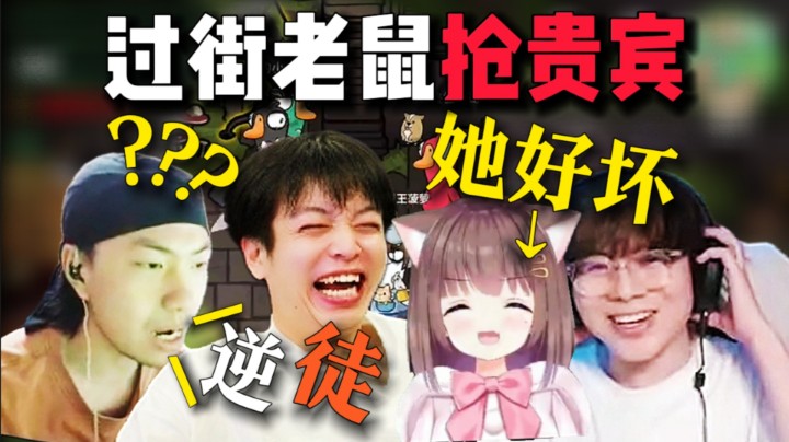过街老鼠抢贵宾！