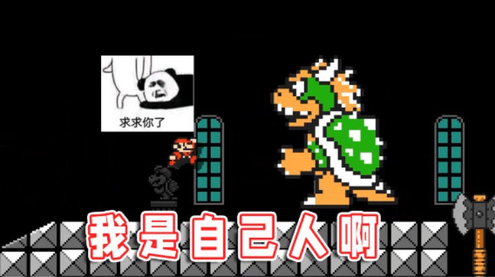 【超级小桀】巴哥，我真的是自己人啊！