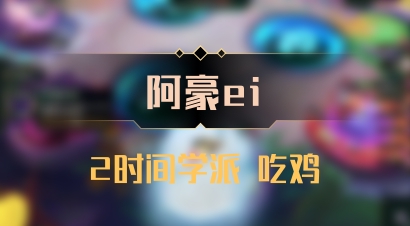 【阿豪ei】2时间学派 吃鸡