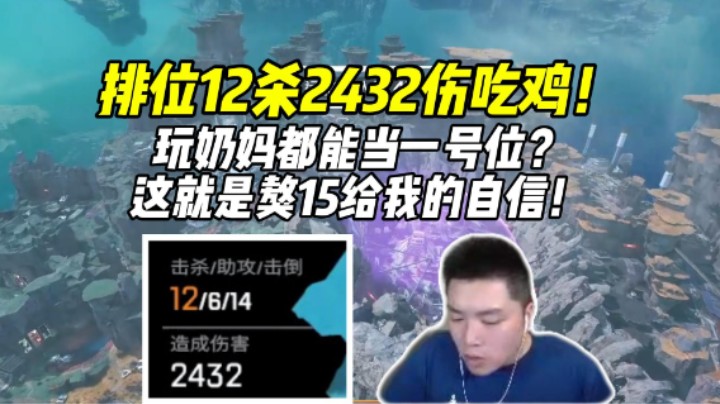 獒犬近战满喷120？奶妈当一号位打12杀轻松拿捏捍卫者！